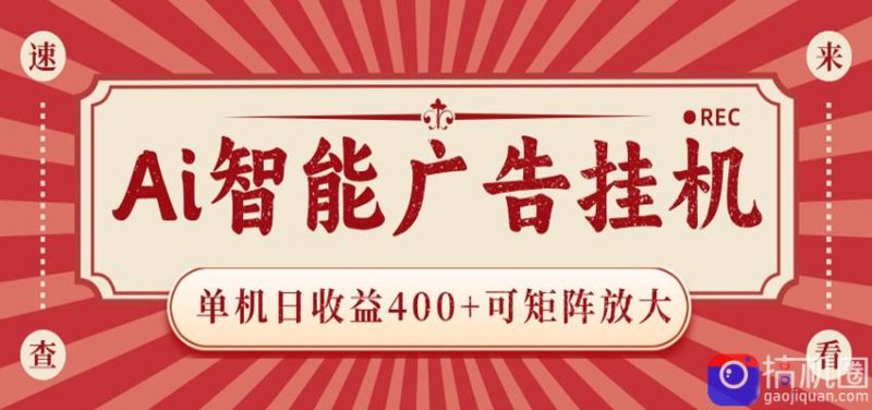 AI智能广告挂机 单机日收益400  可矩阵放大 设备越多收益越大 背靠大平台 绿色稳定-51云资源