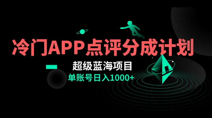 冷门风口点评 APP 分成计划,轻松日入 1000-51云资源