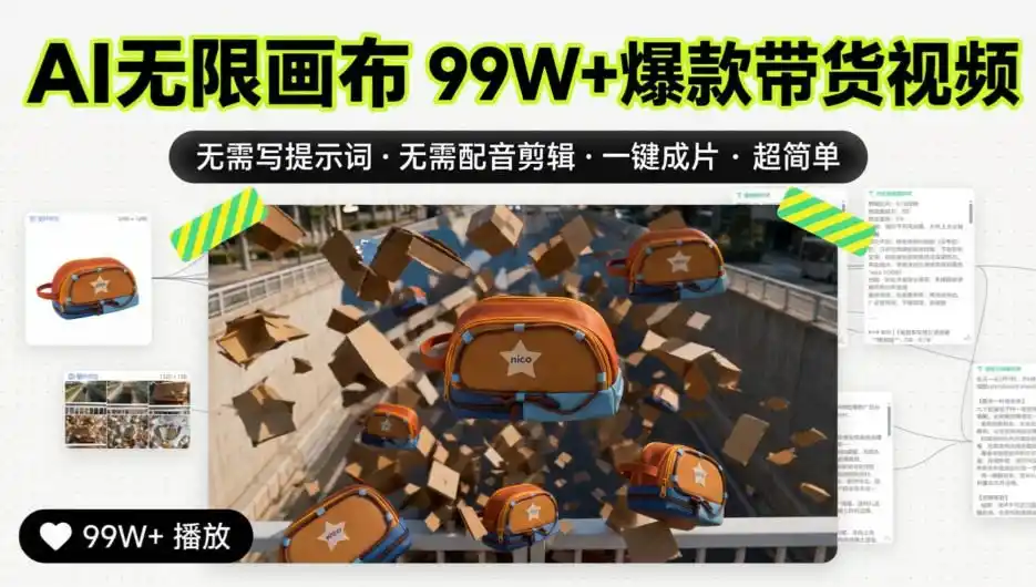 AI无限画布99W 爆款带货视频,无需写提示词·无需配音剪辑·一键成片·超简单-51云资源
