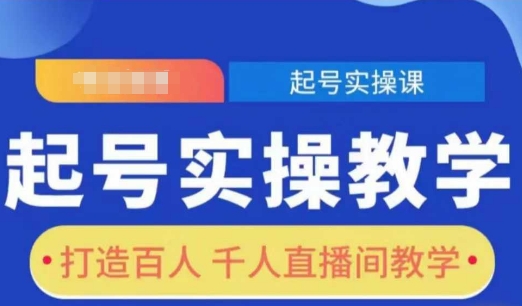 起号实操教学，打造百人千人直播间教学-51云资源