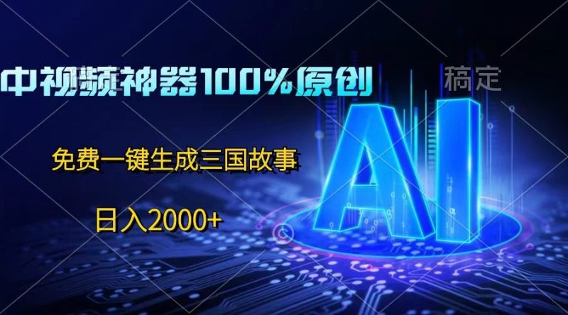 中视频神器100%过原创，免费AI一键生成三国故事，日入2000-51云资源