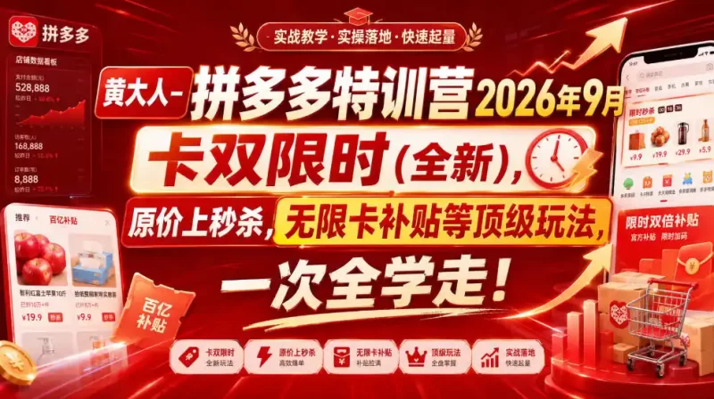黄大人-拼多多特训营2026年9月,卡双限时(全新),原价上秒杀,无限卡补贴等顶级玩法,一次全学走!-51云资源