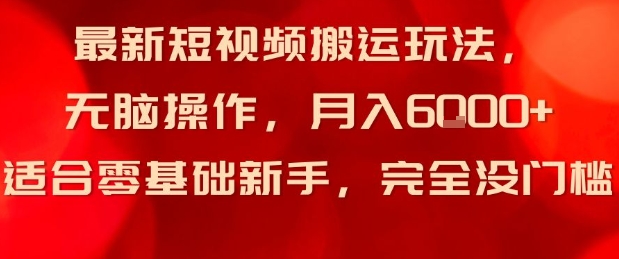 最新短视频搬运玩法，无脑操作，月入6k 适合零基础新手，完全没门槛-51云资源