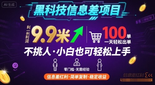 黑科技信息差项目,一单利润9.9米,一天简简单单出100单,不挑人,小白也可轻松上手【揭秘】-51云资源