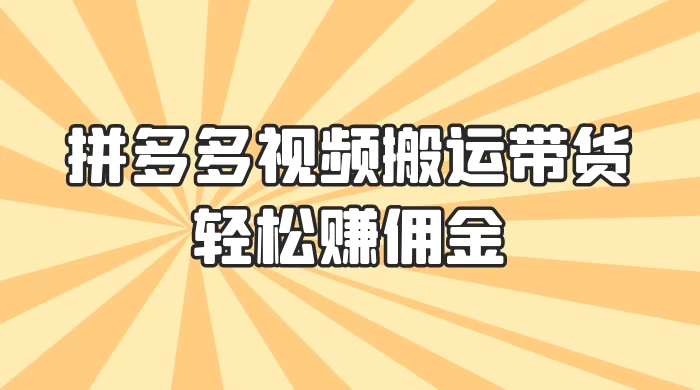 零门槛月入过万!拼多多视频搬运带货,轻松赚佣金!只需一部手机,一步一步教你实现居家挣钱梦!-51云资源