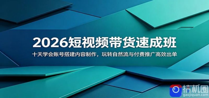 2026短视频带货速成班:十天学会账号搭建内容制作,玩转自然流与付费推广高效出单-51云资源