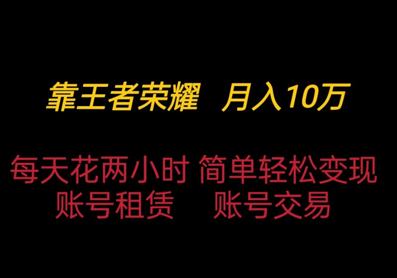 靠王者荣耀月入十万，每天仅需两小时，简单轻松变现-51云资源
