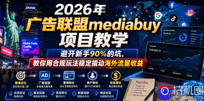 2026年老董賺美刀广告联盟mediabuy项目教学，避开新手90%的坑，教你用合规玩法稳定撬动海外流量收益-51云资源