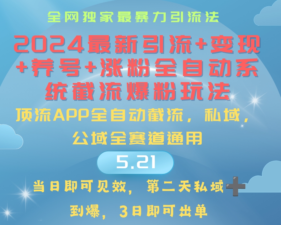 （10643期）2024最暴力引流 涨粉 变现 养号全自动系统爆粉玩法-51云资源