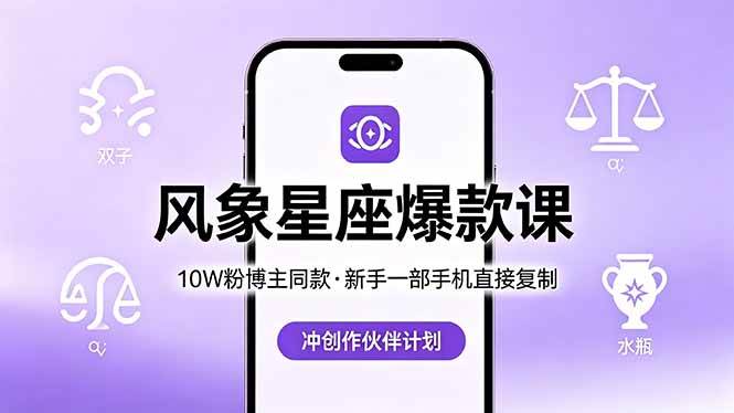 (18378期)10W粉博主同款:风象星座爆款课,新手一部手机直接复制,冲创作伙伴计划