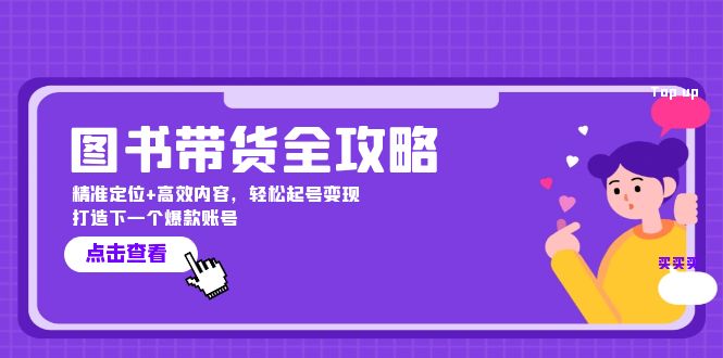 (12634期)图书带货全攻略:精准定位 高效内容,轻松起号变现 打造下一个爆款账号