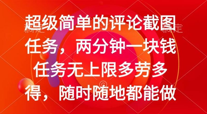 （14308期）简单的评论截图任务，两分钟一块钱 任务无上限多劳多得，随时随地都能做-51云资源