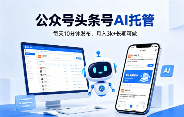 公众号头条号AI托管，我提供作品，你每天10分钟发布，月入3k 长期可做【揭秘】-51云资源