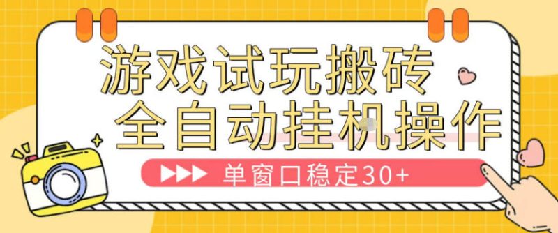 游戏试玩全自动挂G搬砖，单窗口稳定30＋，无脑挂G脚本全自动操作，稳定可靠【揭秘】-51云资源