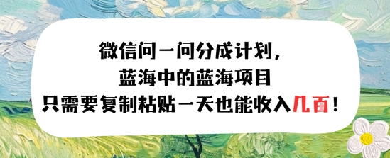 问一问分成计划，只需要复制粘贴一天也能收入几张-51云资源