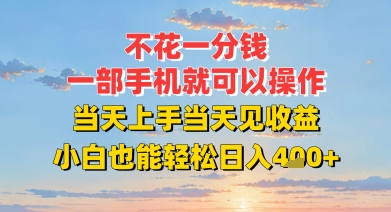 不花一分钱,一部手机就可以操作,当天上手当天见收益,小白也能轻松日入4张