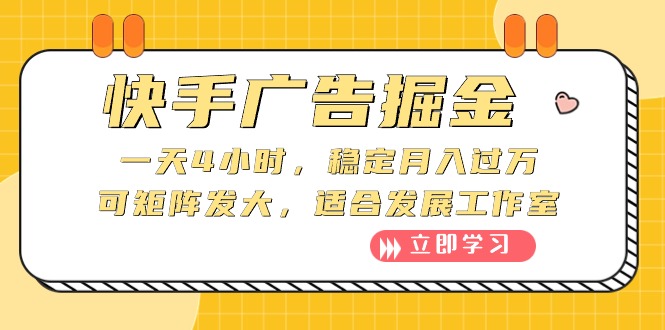 (10253期)快手广告掘金:一天4小时,稳定月入过万,可矩阵发大,适合发展工作室-51云资源