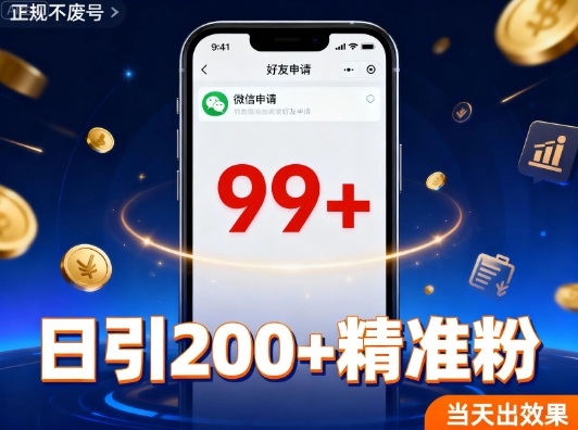 引流创业粉，多平台同时发，日引200 精准粉，不违规不废号-51云资源