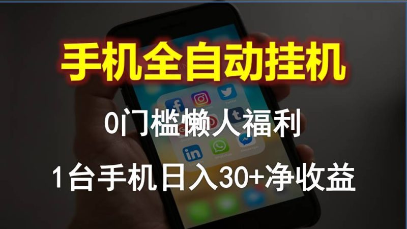 (10478期)手机全自动挂机,0门槛操作,1台手机日入30 净收益,懒人福利!-51云资源