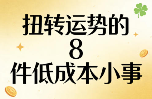 付费文章：扭转运势的8件低成本小事-51云资源