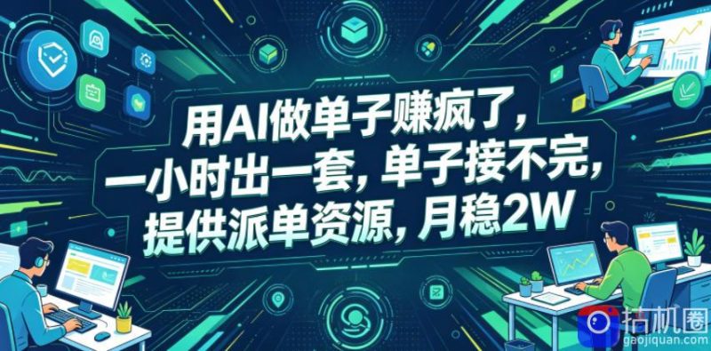 用AI做单子賺疯了,一小时出一套,单子接不完,提供派单资源,月稳2W【揭秘】-51云资源