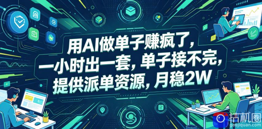 用AI做单子賺疯了,一小时出一套,单子接不完,提供派单资源,月稳2W【揭秘】