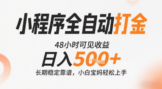 小程序全自动打金,快速可见收益,日入5张 长期稳定靠谱,操作简单【揭秘】