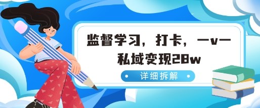 小红书监督学习玩法，打卡，数据有点猛，需求巨大，人人都能去做的玩法-51云资源