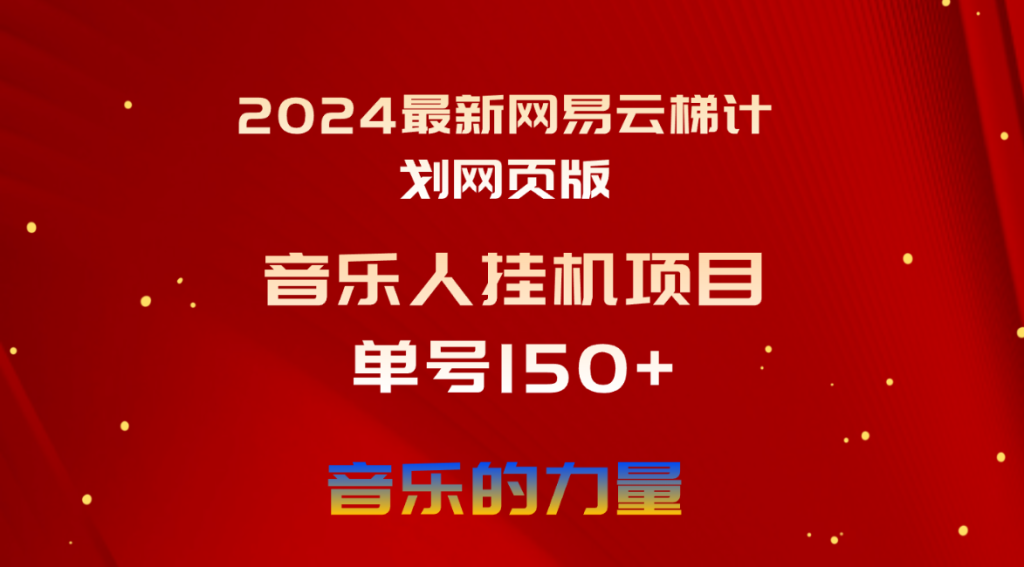 （10780期）2024最新网易云梯计划网页版，单机日入150 ，听歌月入5000-51云资源