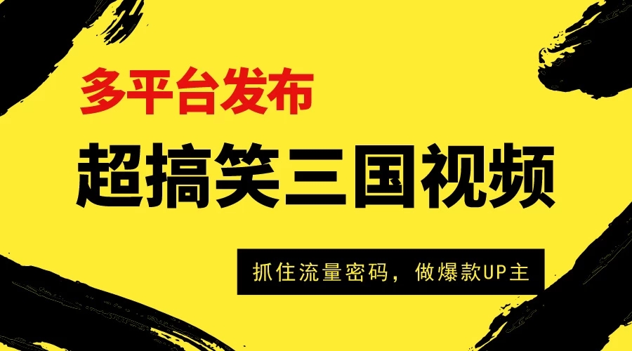 超搞笑三国视频收益破万！多平台变现，抓住流量密码，做爆款UP主！-51云资源