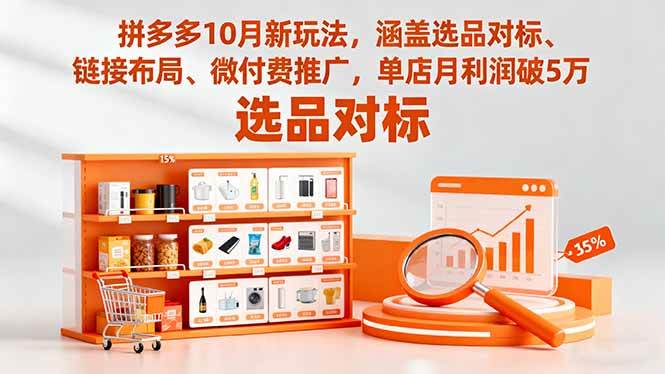 （16364期）拼多多10月新玩法，涵盖选品对标、链接布局、微付费推广，单店月利润破5万-51云资源