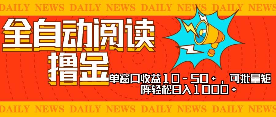 (13189期)全自动阅读撸金,单窗口收益10-50 ,可批量矩阵轻松日入1000 ,新手小…