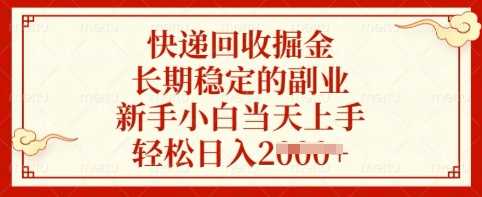 快递回收掘金，长期稳定的副业，新手小白当天上手，轻松日入多张【揭秘】-51云资源