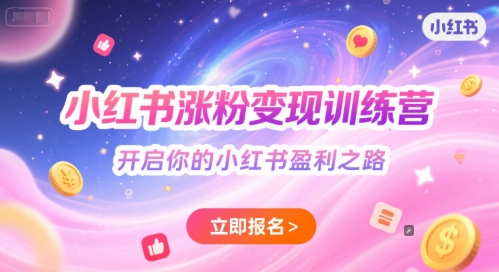 小红书涨粉变现训练营,开启你的小红书盈利之路