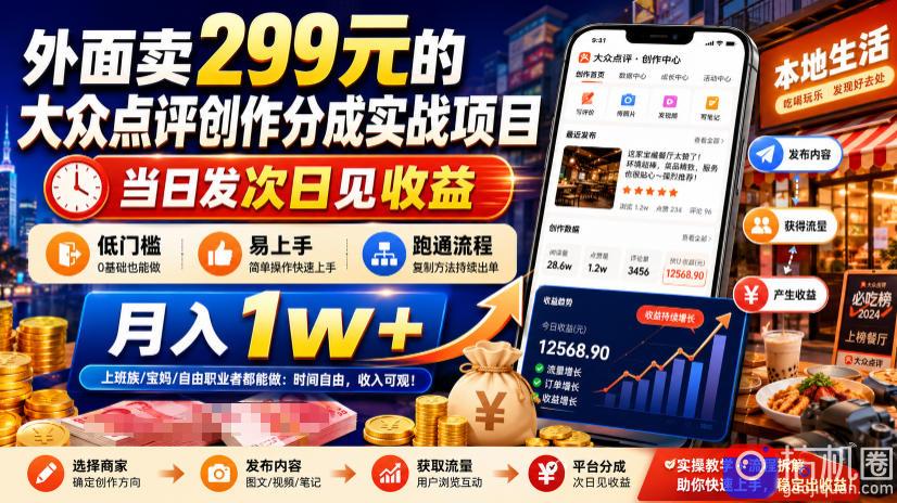 外面卖299元的大众点评创作分成实战项目，当日发次日见收益，低门槛易上手，跑通流程月入1w-51云资源
