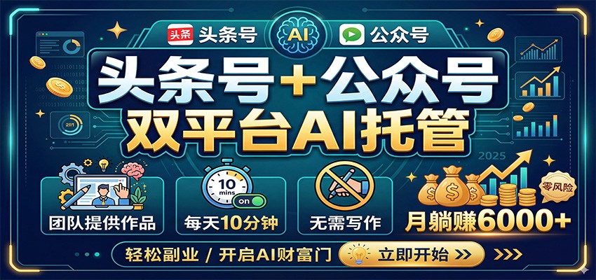 头条号 公众号双平台AI托管，团队提供作品，每天10分钟，月躺赚6000-51云资源