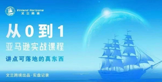 从0-1亚马逊实战课程，亚马逊从0-1，从1-10实操变现-51云资源