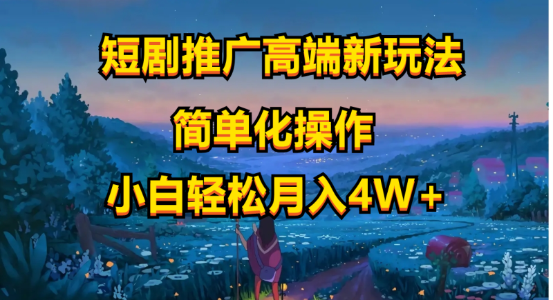 (10613期)短剧推广高端新玩法,ai一键二创,一键查询是否违规,小白轻松月入40000-51云资源