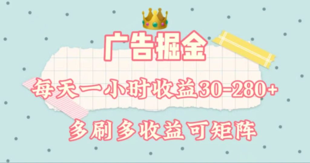（11543期）广告掘金，每天1-2小时单机手机30-280，可矩阵可放大做-51云资源