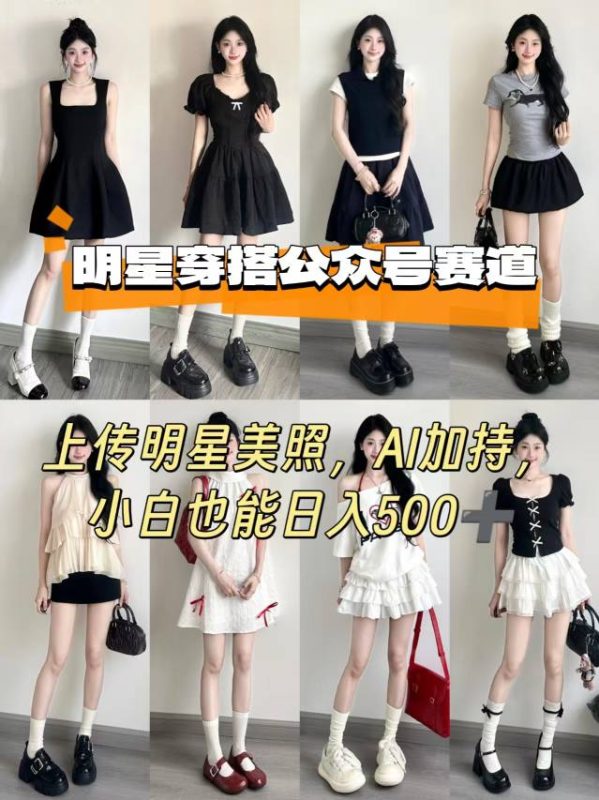 公众号明星穿搭赛道，上传明星美照，AI加持，小白也能日入5张-51云资源