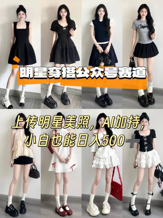 公众号明星穿搭赛道，上传明星美照，AI加持，小白也能日入5张