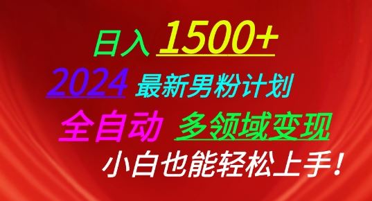2024最新男粉计划，全自动多领域变现，小白也能轻松上手【揭秘】-51云资源