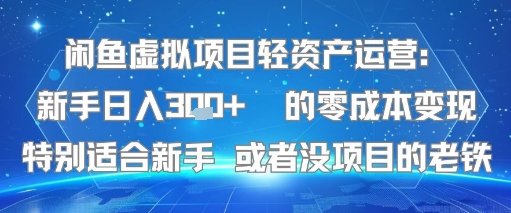 闲鱼虚拟项目轻资产运营:新手日入3张 的零成本变现特别适合新手或者没项目的老铁-51云资源