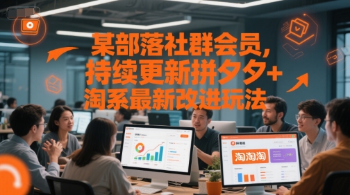 某部落社群会员，持续更新拼夕夕 淘系最新改进玩法-51云资源