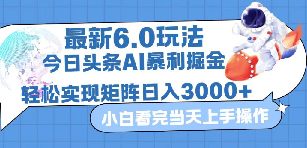 （12566期）今日头条最新暴利掘金6.0玩法，动手不动脑，简单易上手。轻松矩阵实现…-51云资源