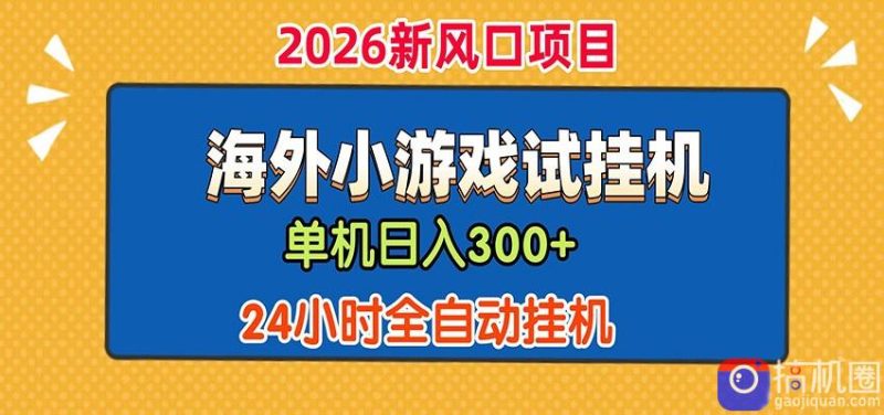 单机日产300 ！ 海外广告小游戏试玩搬砖，24小时脚本全自动挂机-51云资源