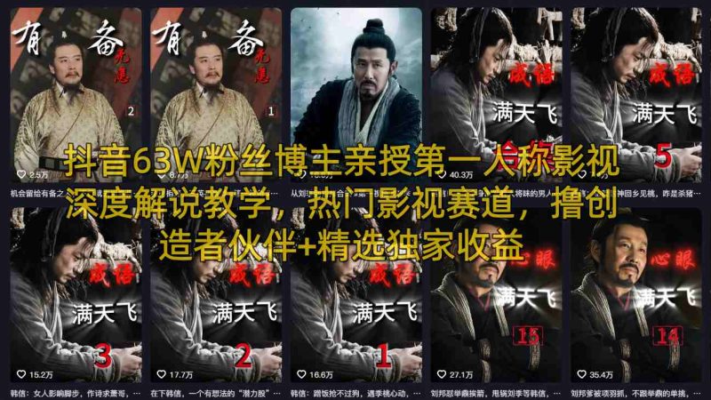 抖音63W粉丝博主亲授第一人称影视深度解说教学，热门影视赛道，撸创造者伙伴 精选独家收益-51云资源