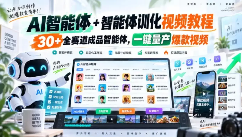【无水印】AI智能体 智能体训化视频教程，30 全赛道成品智能体，一键量产爆款视频【更新】-51云资源