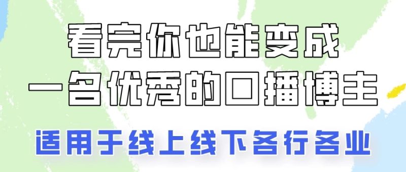火全网的口播拍摄技巧，看完你也能变成优秀的口播博主！-51云资源