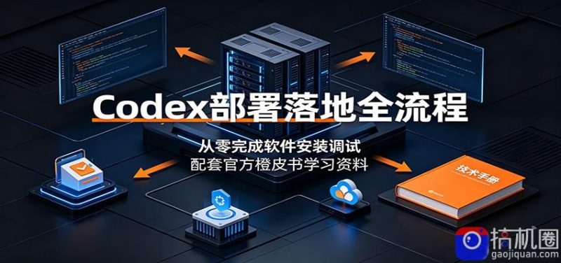 Codex部署落地全流程：从零完成软件安装调试，配套官方橙皮书学习资料-51云资源